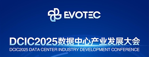 大咖云集 | 德科邀您共赴第14届数据中心产业发展大会