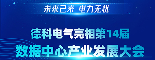 未来已来 电力无忧 | 德科电气亮相第14届数据中心产业发展大会