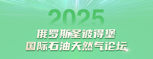 德科电气邀您共赴2025圣彼得堡国际石油天然气论坛