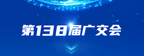德科电气邀您共赴2025年第138届秋季广交会